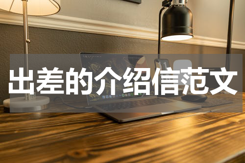出差的介绍信范文