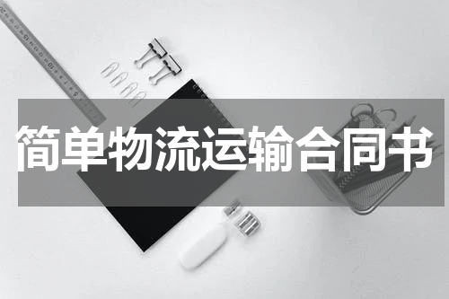 简单物流运输合同书