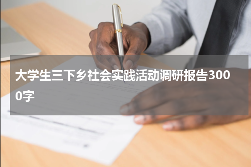 大学生三下乡社会实践活动调研报告3000字