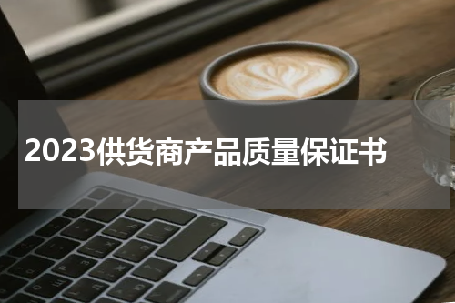 2023供货商产品质量保证书