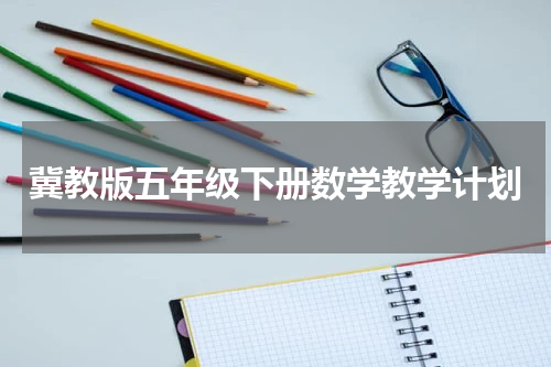 冀教版五年级下册数学教学计划