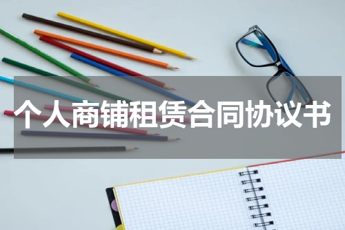 个人商铺租赁合同协议书