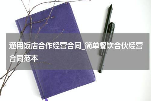 通用饭店合作经营合同_简单餐饮合伙经营合同范本