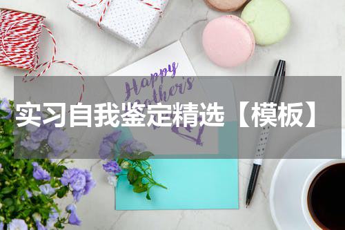 实习自我鉴定精选【模板】