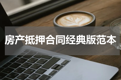 房产抵押合同经典版范本