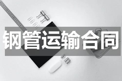 钢管运输合同