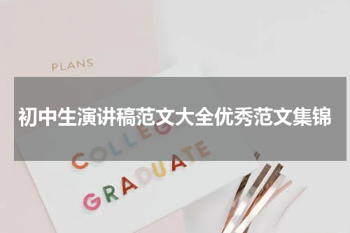 初中生演讲稿范文大全优秀范文集锦