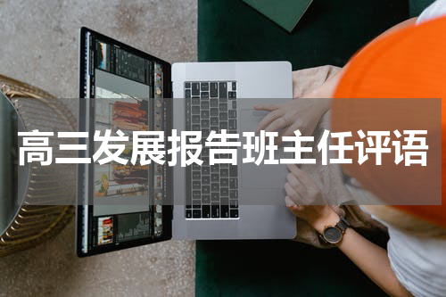 高三发展报告班主任评语