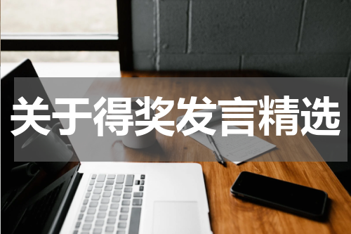 关于得奖发言精选