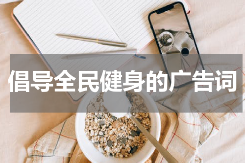 倡导全民健身的广告词