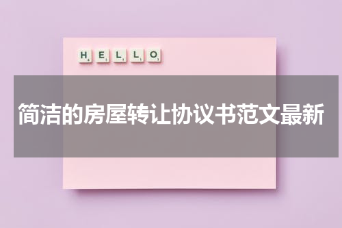 简洁的房屋转让协议书范文最新