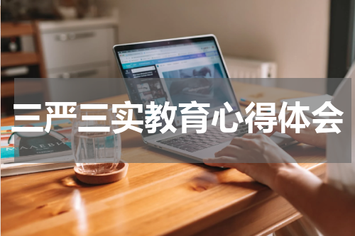 三严三实教育心得体会