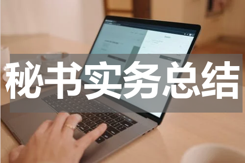 秘书实务总结