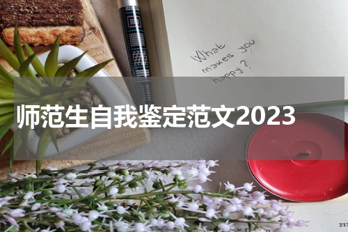 师范生自我鉴定范文2023