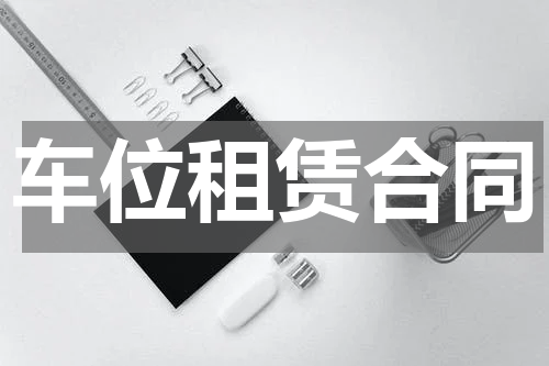 车位租赁合同