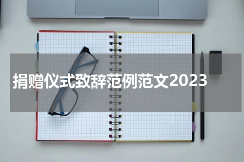 捐赠仪式致辞范例范文2023
