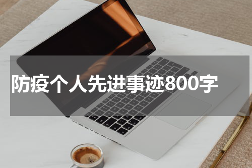 防疫个人先进事迹800字