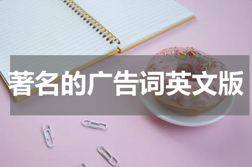 著名的广告词英文版