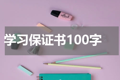 学习保证书100字