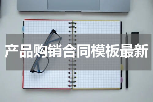 产品购销合同模板最新