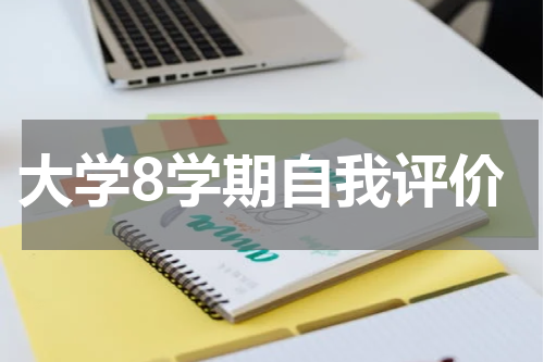 大学8学期自我评价