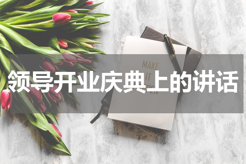 领导开业庆典上的讲话