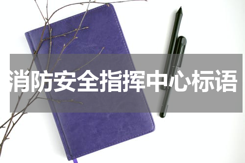 消防安全指挥中心标语