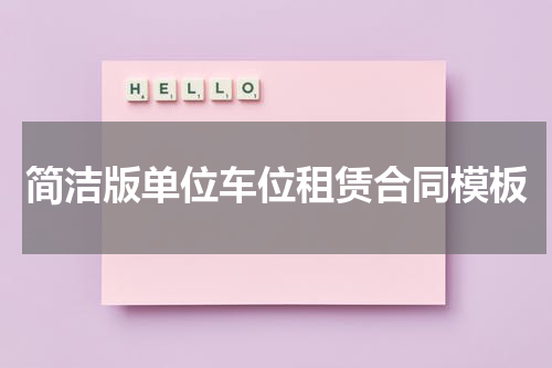 简洁版单位车位租赁合同模板
