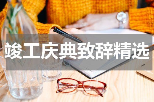竣工庆典致辞精选