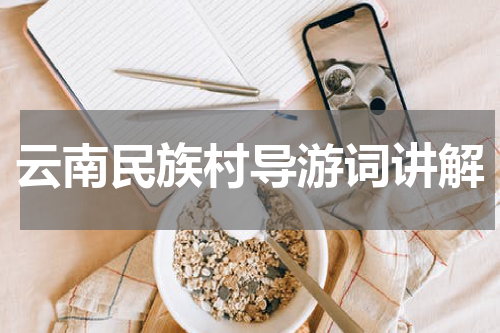 云南民族村导游词讲解