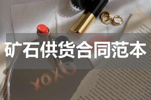 矿石供货合同范本