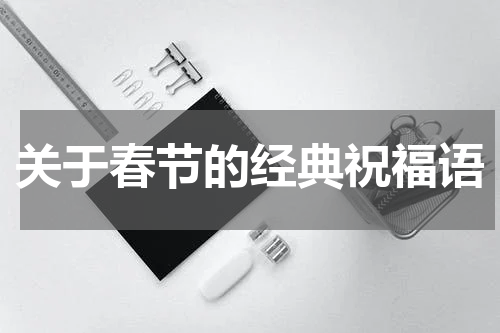 关于春节的经典祝福语