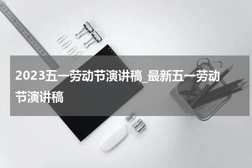2023五一劳动节演讲稿_最新五一劳动节演讲稿