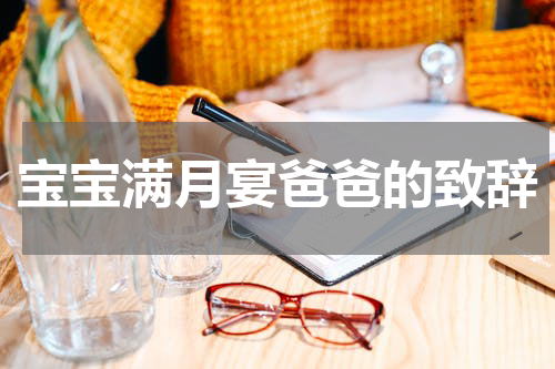 宝宝满月宴爸爸的致辞