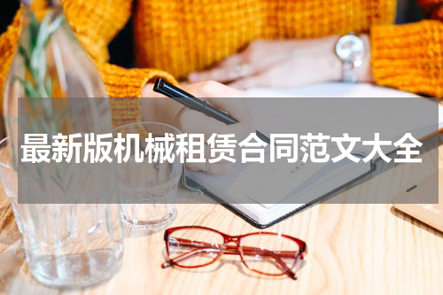 最新版机械租赁合同范文大全