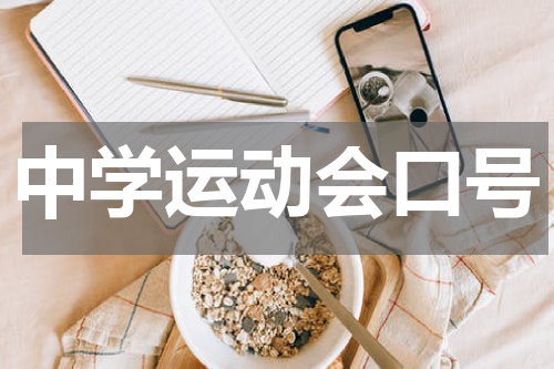中学运动会口号