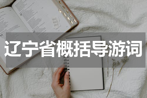 辽宁省概括导游词