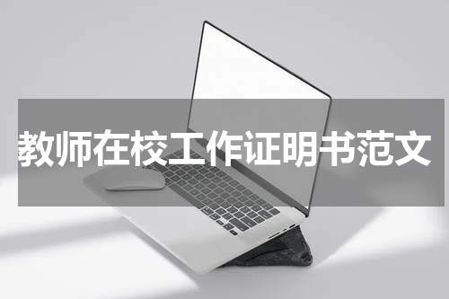 教师在校工作证明书范文