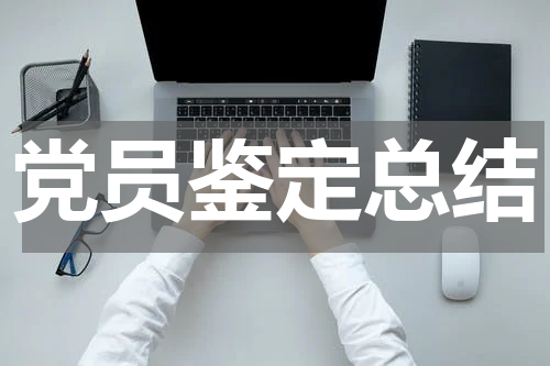 党员鉴定总结