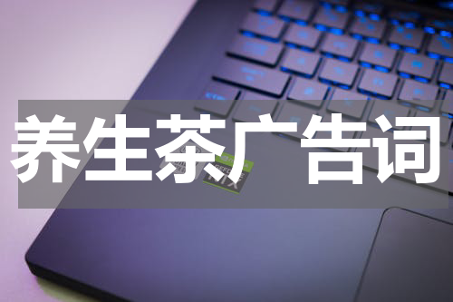 养生茶广告词