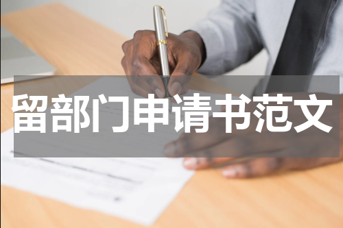 留部门申请书范文
