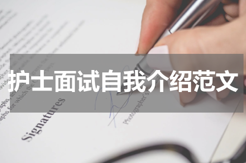 护士面试自我介绍范文
