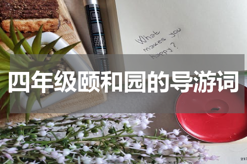 四年级颐和园的导游词