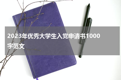 2023年优秀大学生入党申请书1000字范文