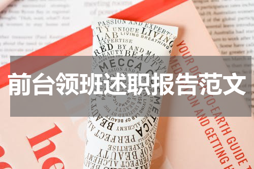 前台领班述职报告范文