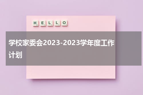 学校家委会2023-2023学年度工作计划
