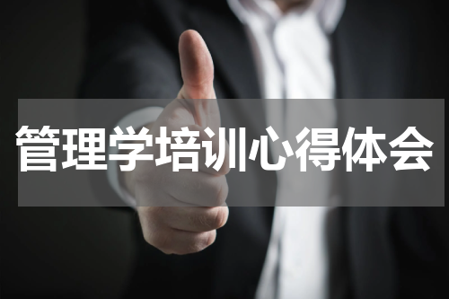 管理学培训心得体会