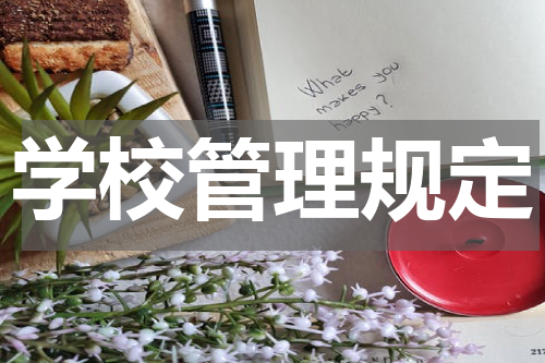 学校管理规定