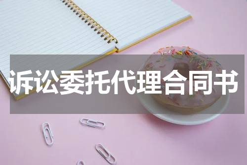 诉讼委托代理合同书