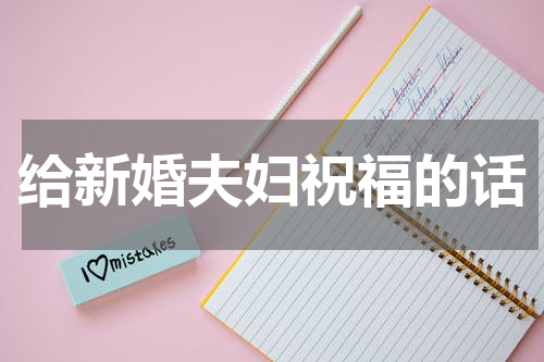 给新婚夫妇祝福的话